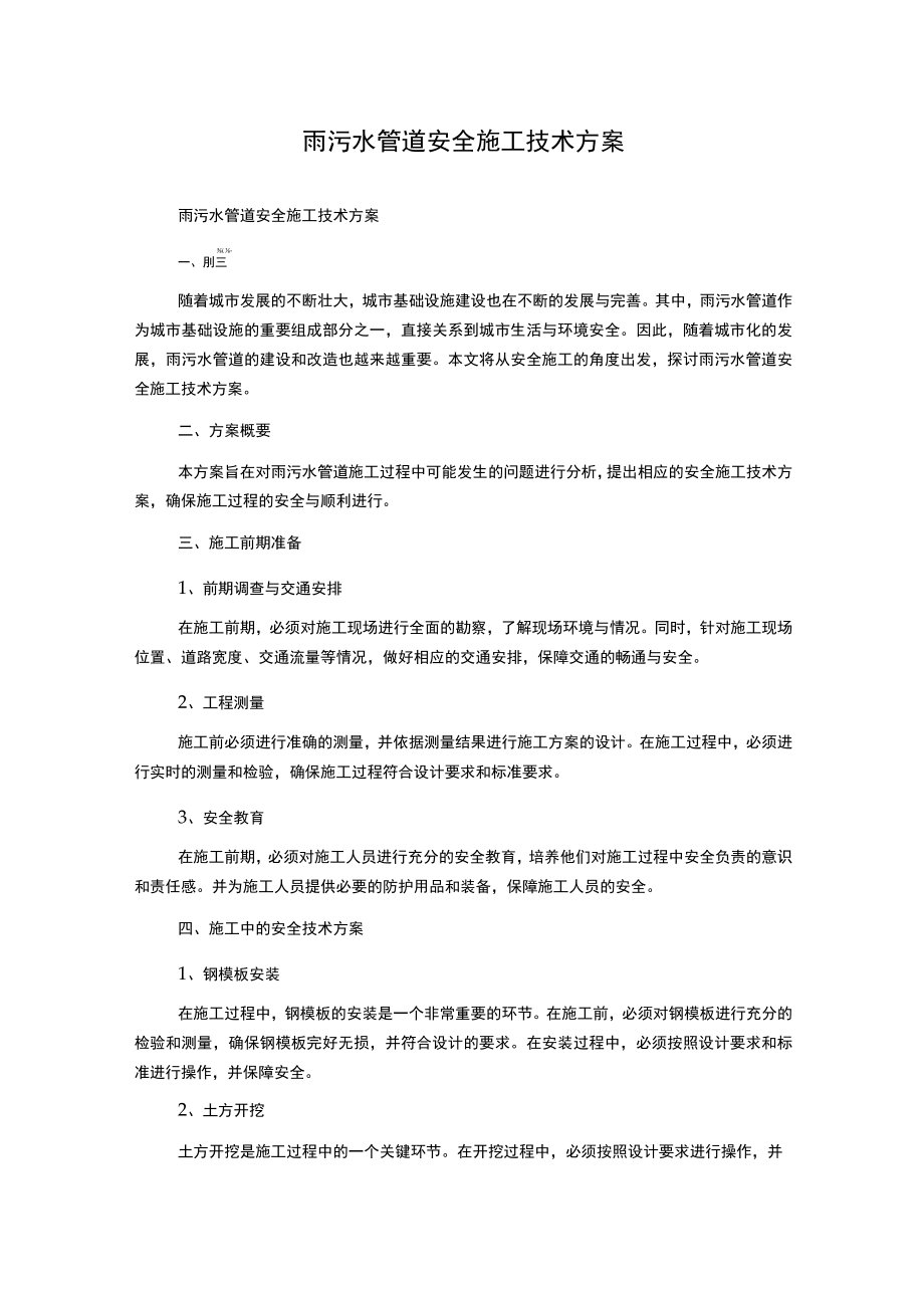 雨污水管道安全施工技术方案.docx_第1页