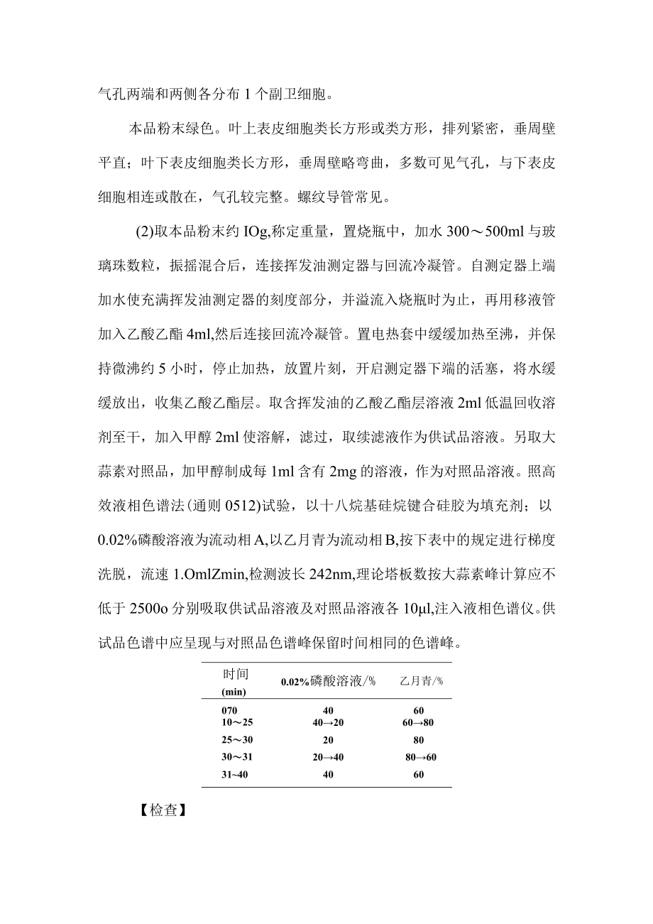 天韭药材质量标准（征求意见稿）.docx_第2页