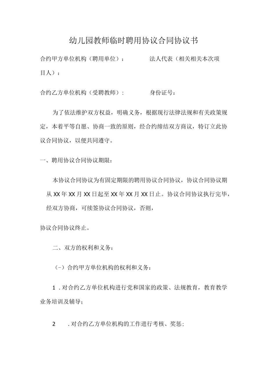 办公文档范本幼儿园教师临时聘用合同书.docx_第1页