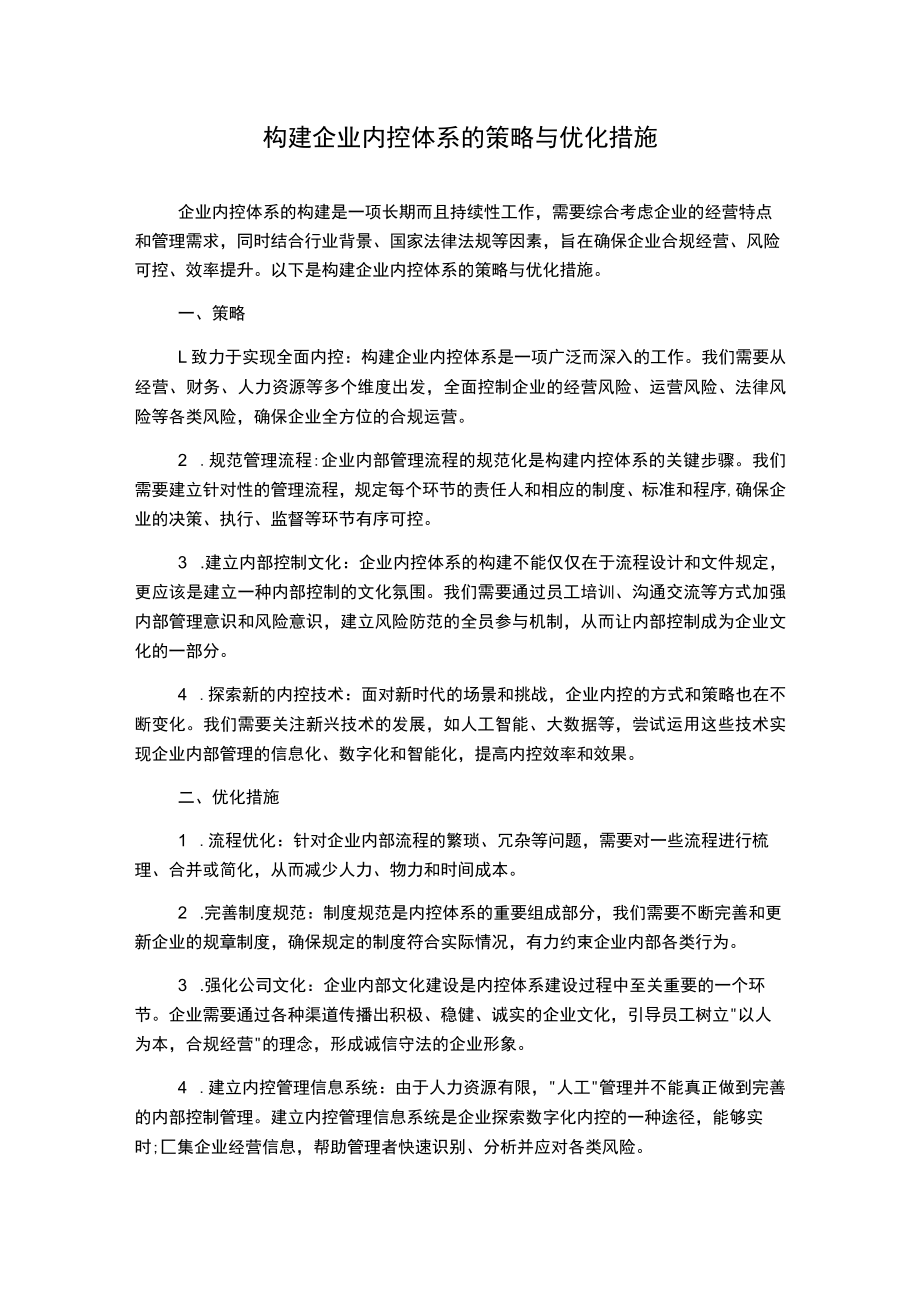 构建企业内控体系的策略与优化措施.docx_第1页