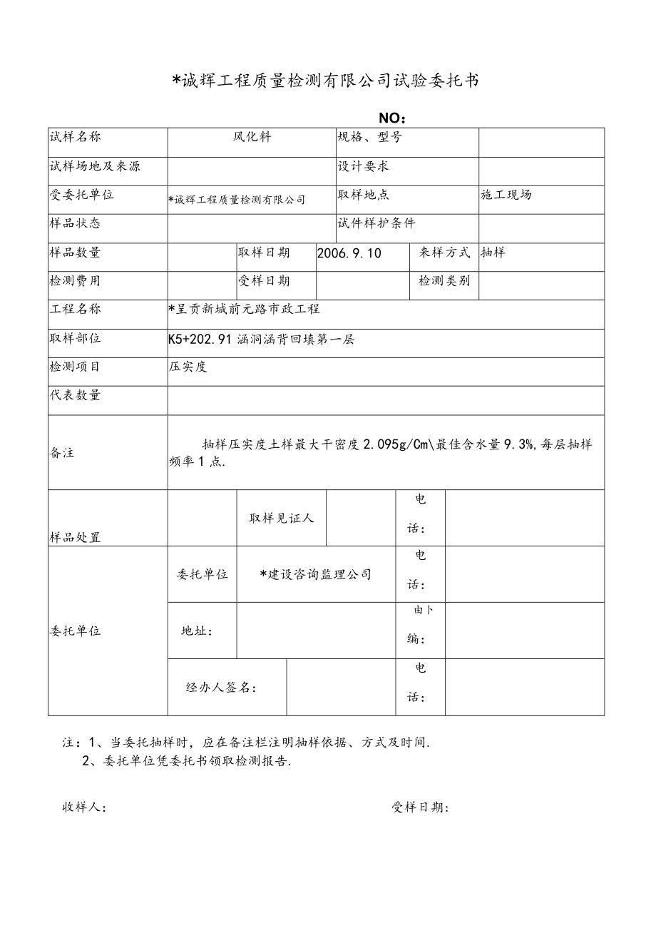 昆明诚辉工程质量检测有限公司试验委托1(10)工程文档范本.docx_第1页