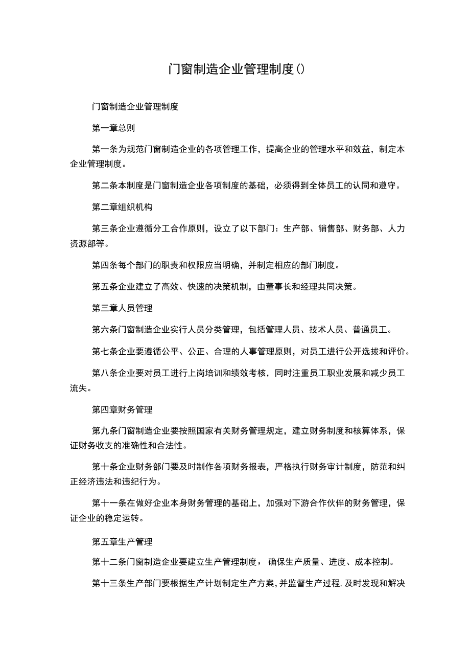 门窗制造企业管理制度().docx_第1页