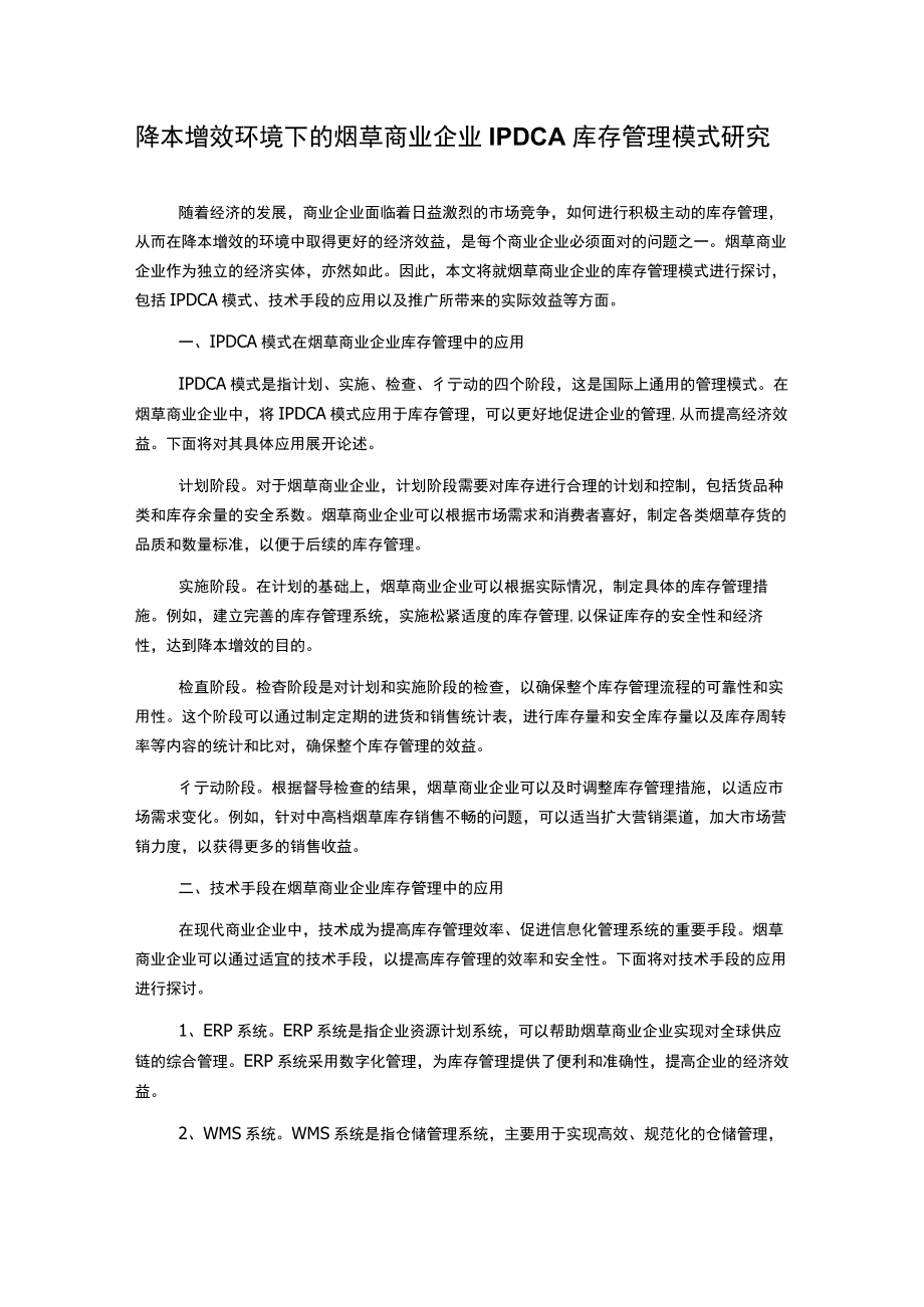 降本增效环境下的烟草商业企业IPDCA库存管理模式研究.docx_第1页