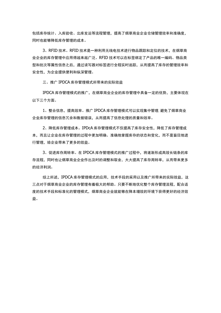 降本增效环境下的烟草商业企业IPDCA库存管理模式研究.docx_第2页