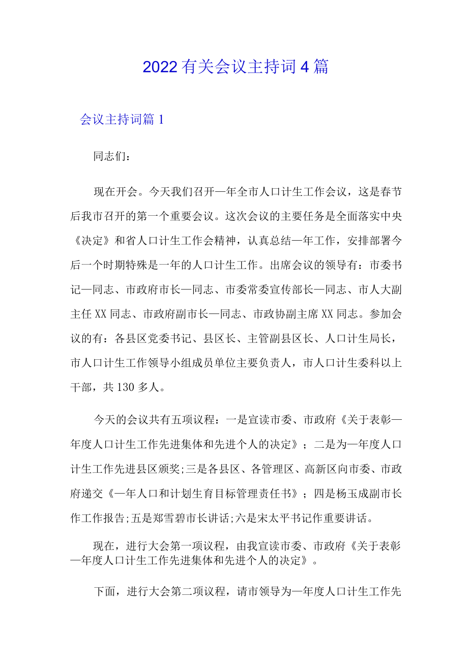 2022有关会议主持词4篇.docx_第1页