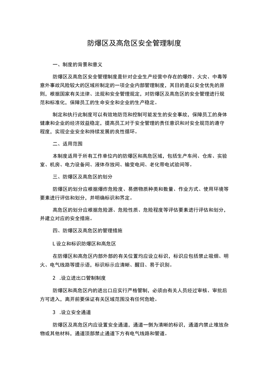 防爆区及高危区安全管理制度1500字.docx_第1页