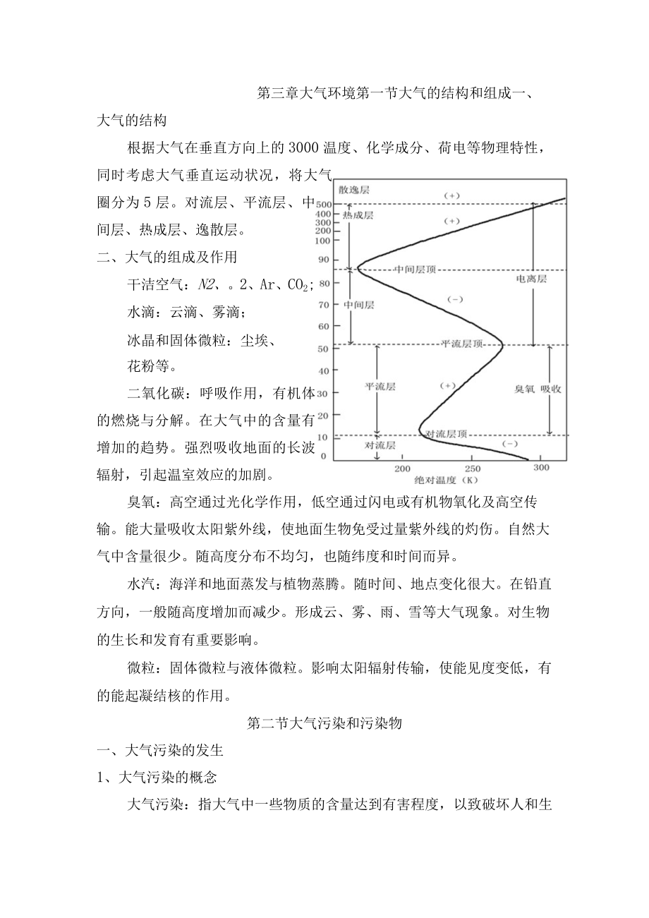 延大《环境学》讲义第3章 大气环境.docx_第1页