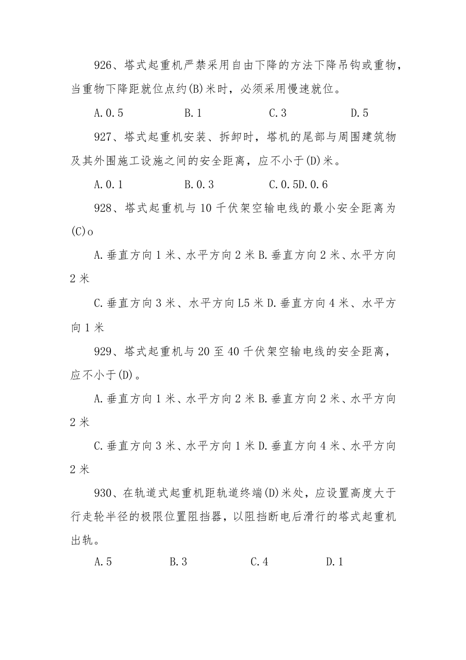 塔吊司机安全管理知识题（带答案）.docx_第2页