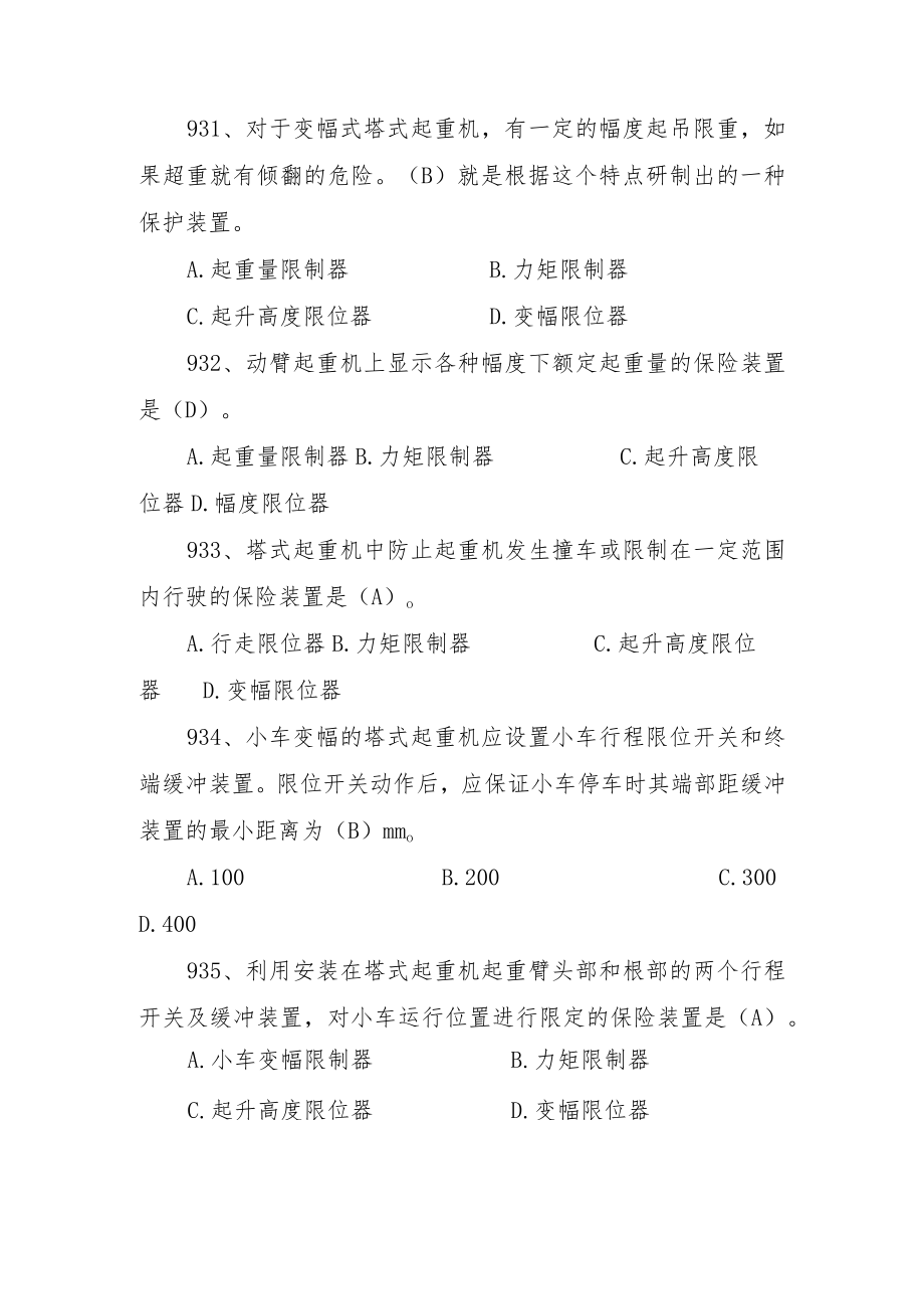 塔吊司机安全管理知识题（带答案）.docx_第3页