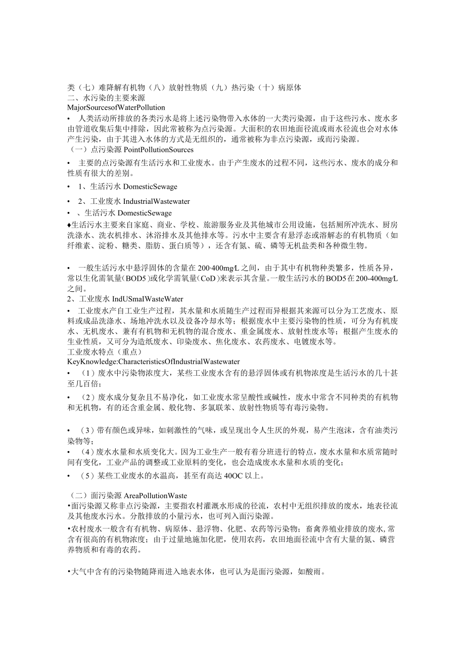 兰交大环境保护与可持续发展教案05环境污染.docx_第3页