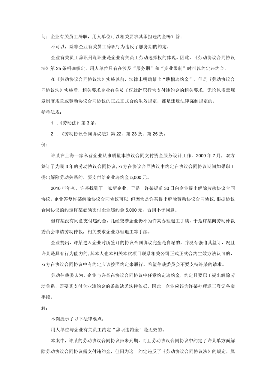 办公文档范本员工辞职用人单位可以要求其承担违约金吗.docx_第1页