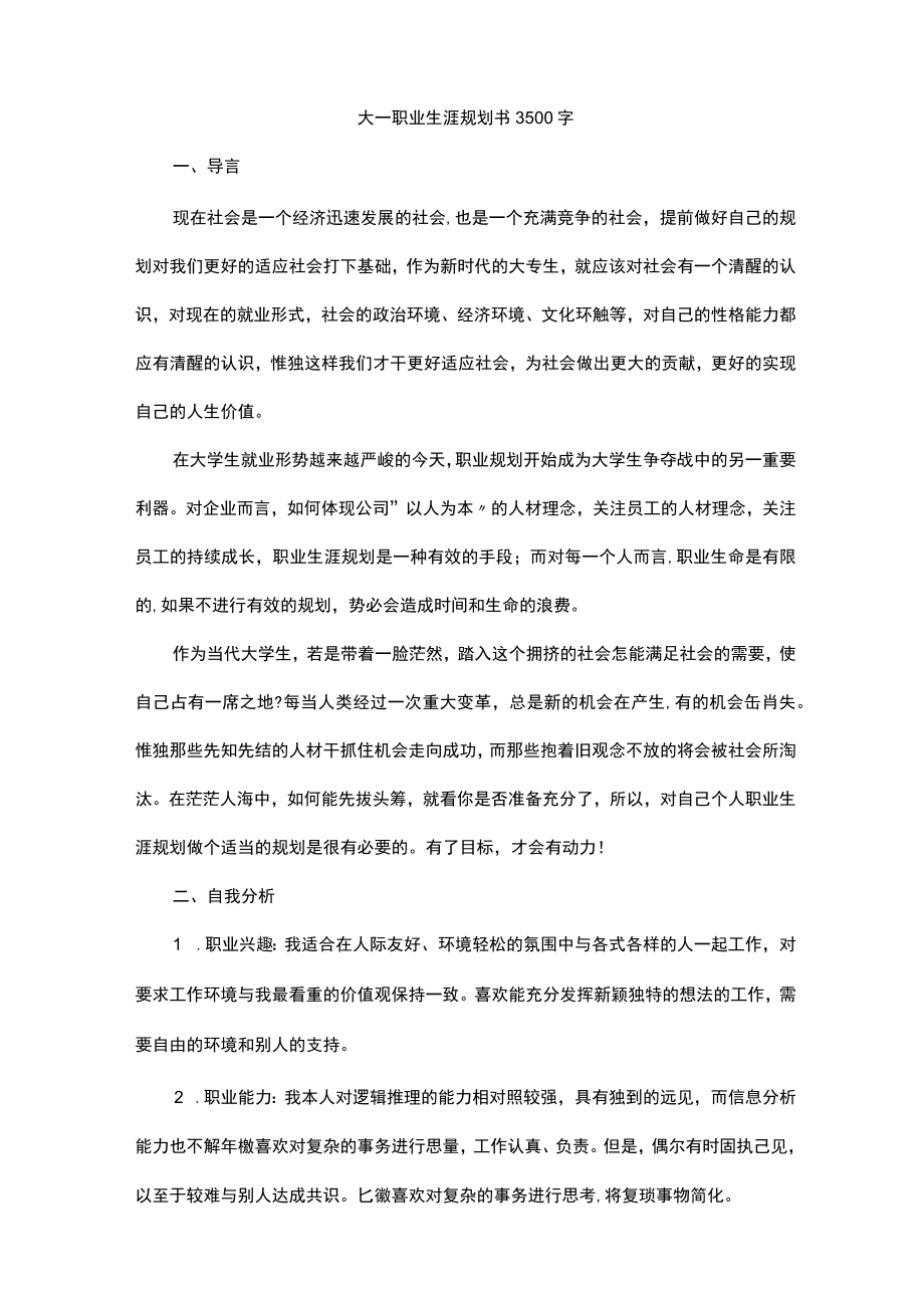 大一职业生涯规划书3500字.docx_第1页