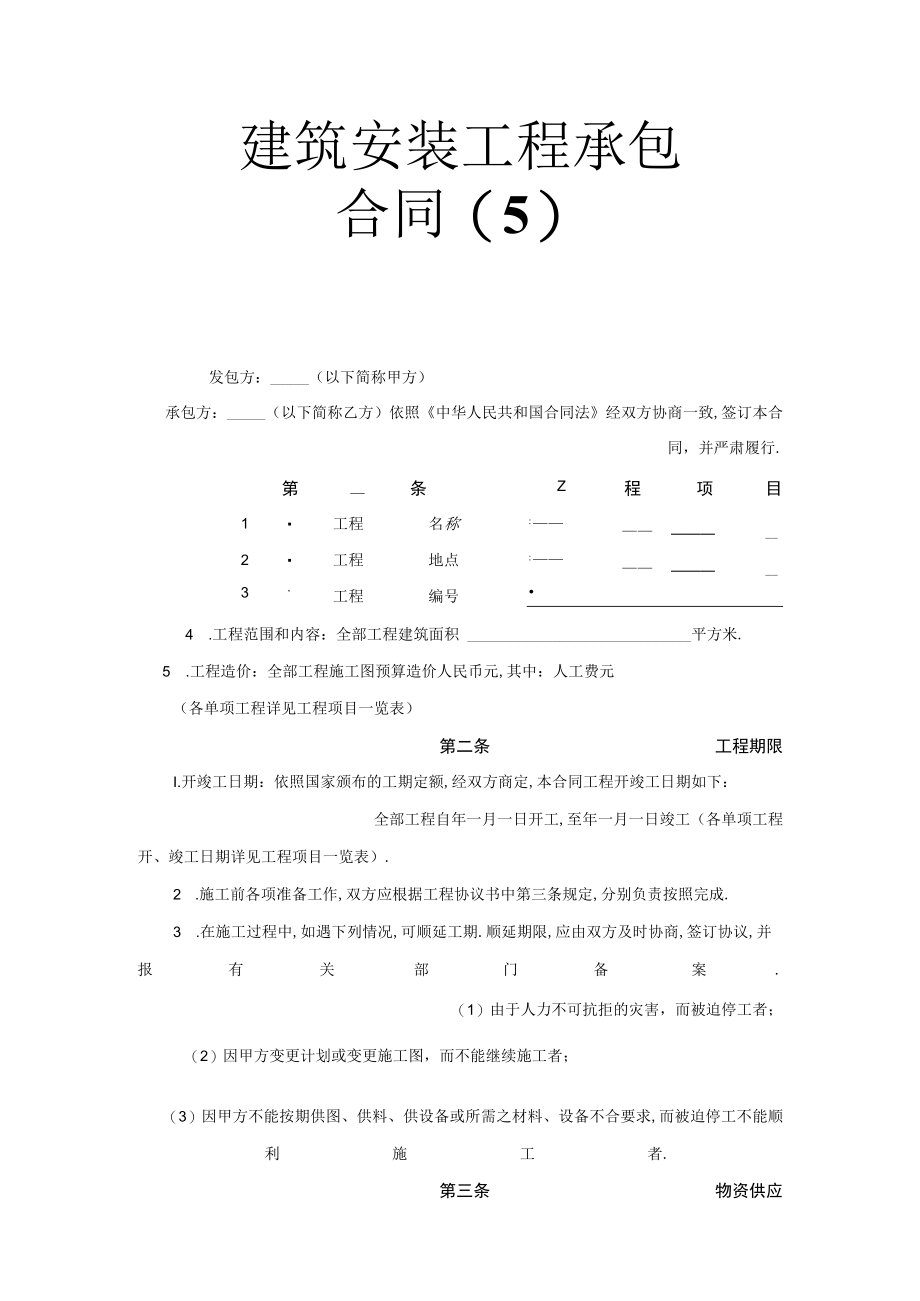 建筑安装工程承包合同（5）工程文档范本.docx_第1页