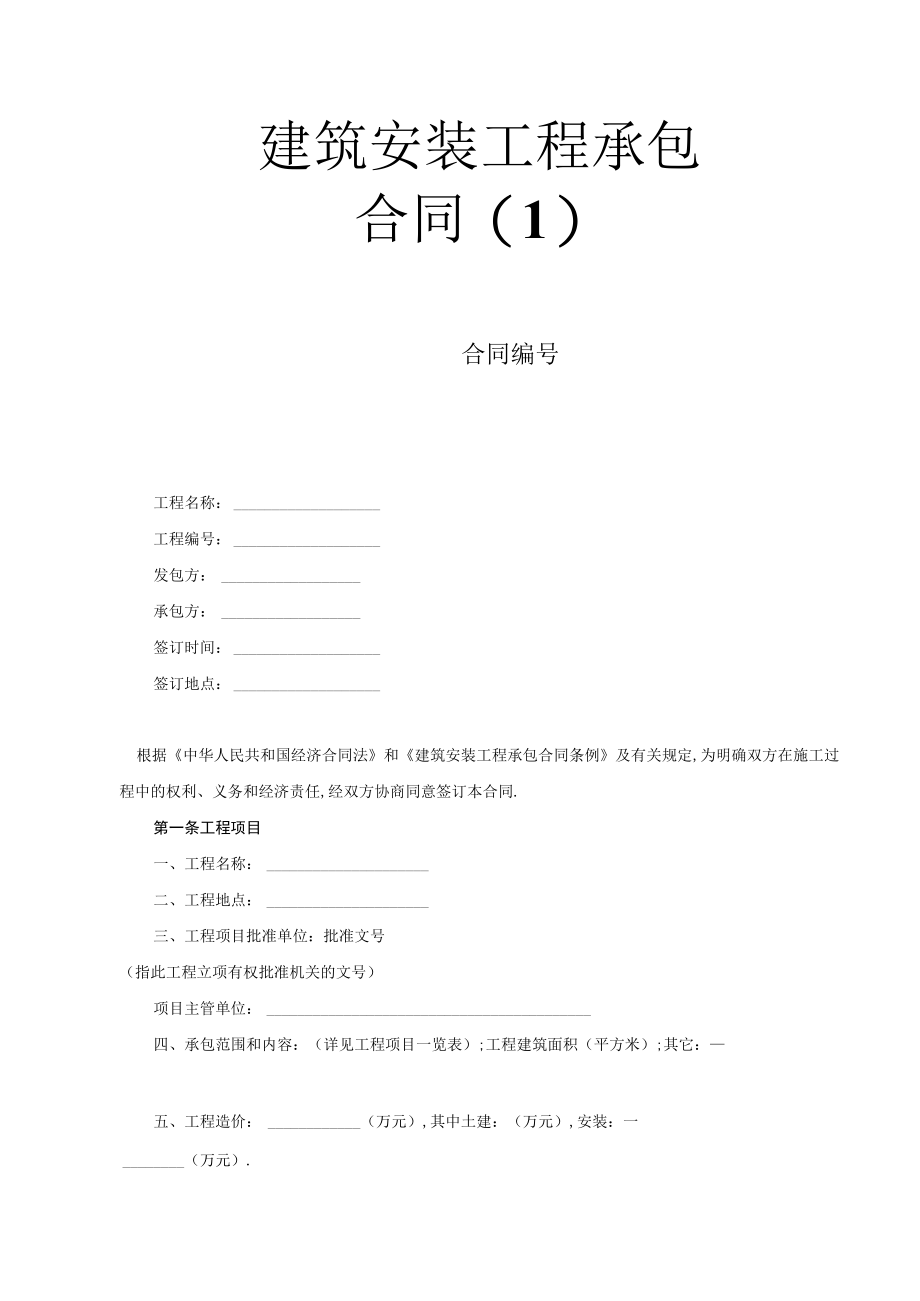 建筑安装工程承包合同（1）工程文档范本.docx_第1页