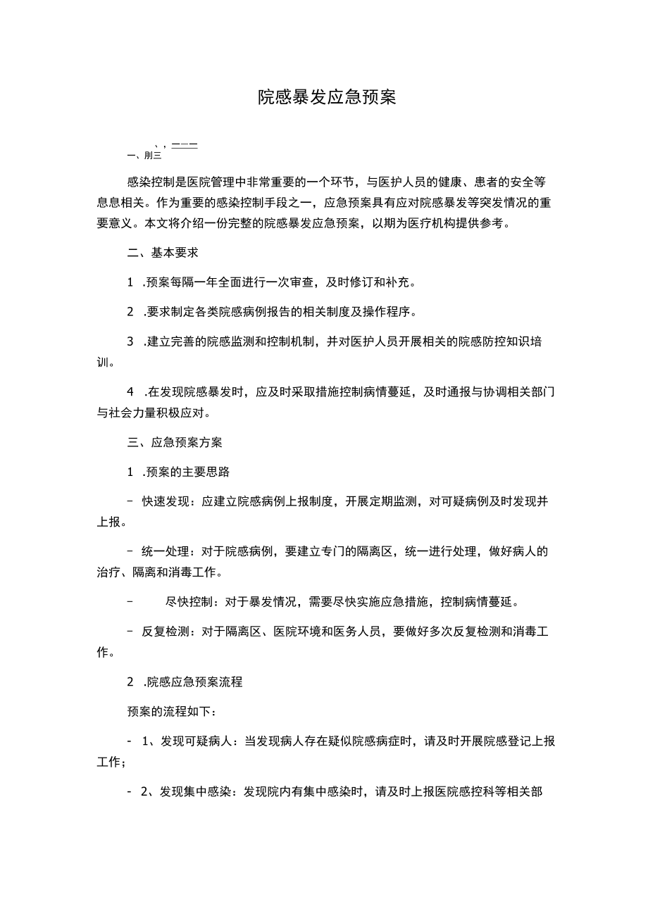 院感暴发应急预案.docx_第1页