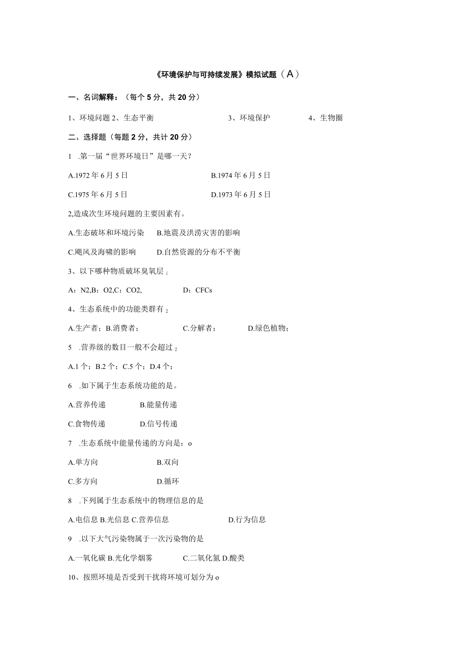 石大《环境保护与可持续发展》模拟试题（八）及答案.docx_第1页