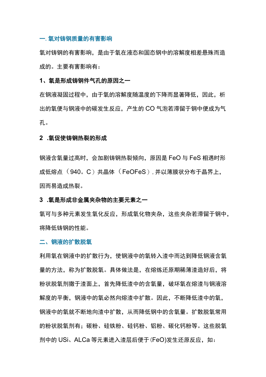 铸钢脱氧知识详细讲解.docx_第1页