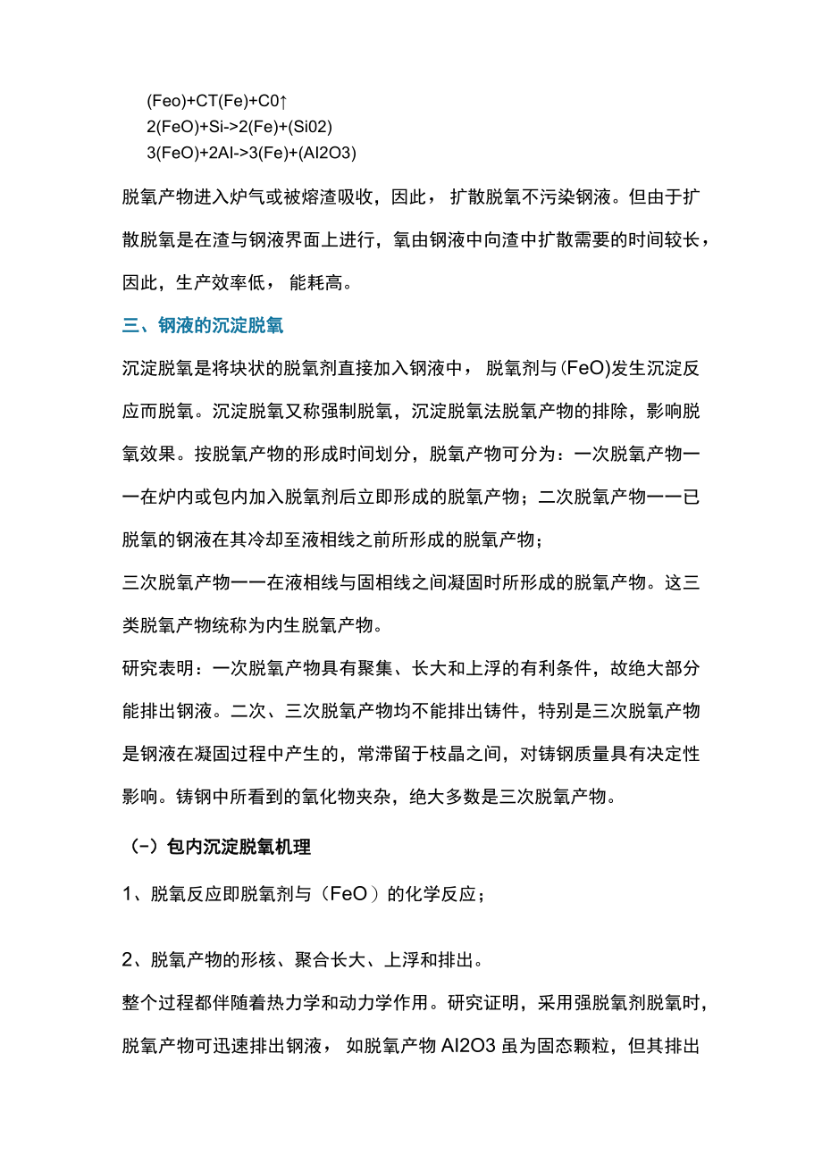 铸钢脱氧知识详细讲解.docx_第2页