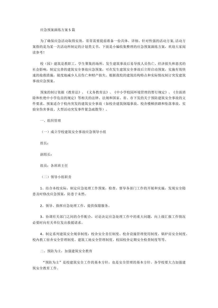 应急预案演练方案6.docx_第1页