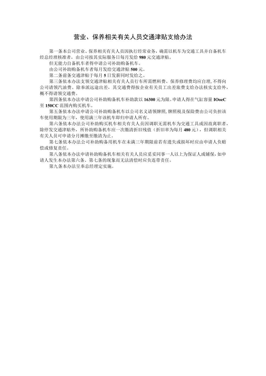 办公文档范本营业保养人员交通津贴支给办法.docx_第1页