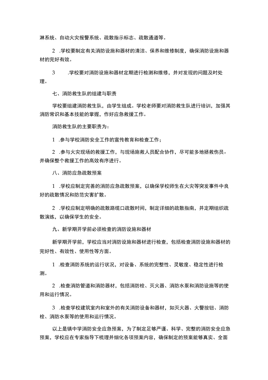 镇中学消防安全应急预案.docx_第2页