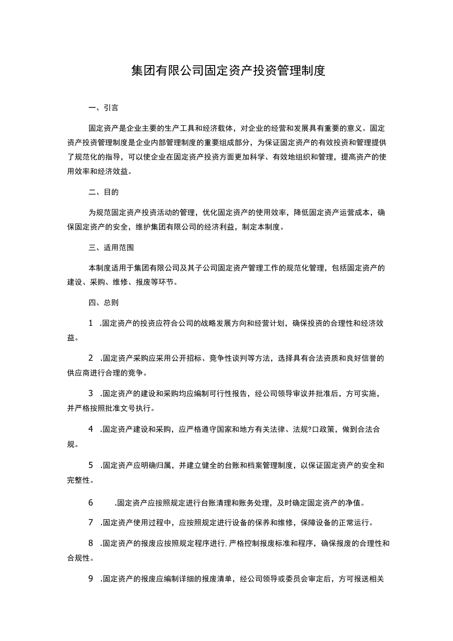 集团有限公司固定资产投资管理制度.docx_第1页