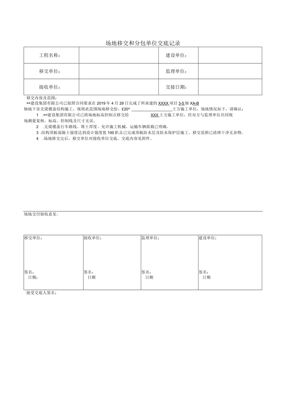 场地移交和分包单位交底记录.docx_第1页