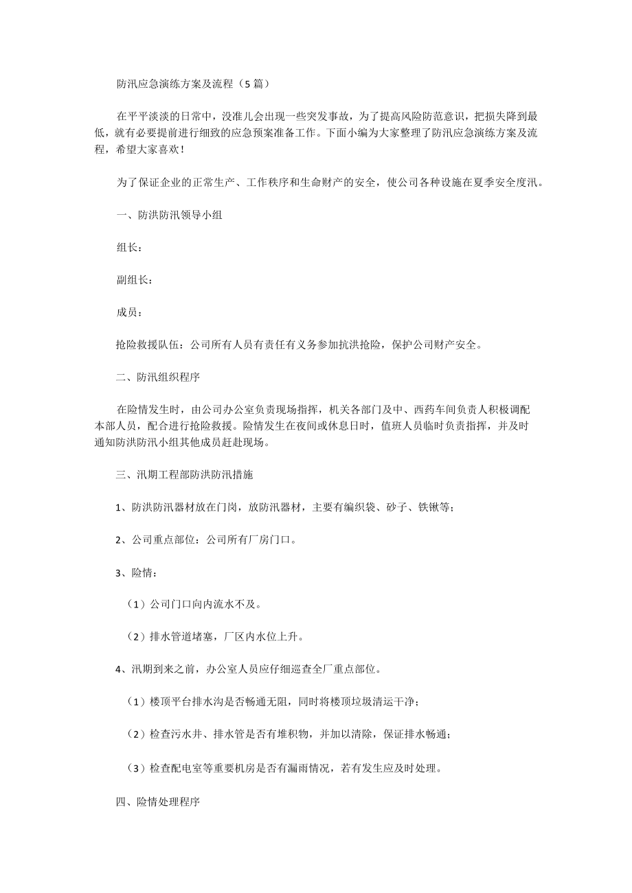 防汛应急演练方案及流程.docx_第1页