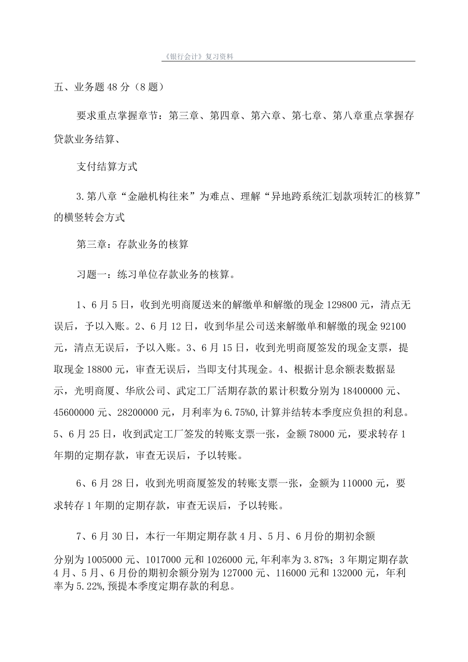 《银行会计》复习资料.docx_第1页