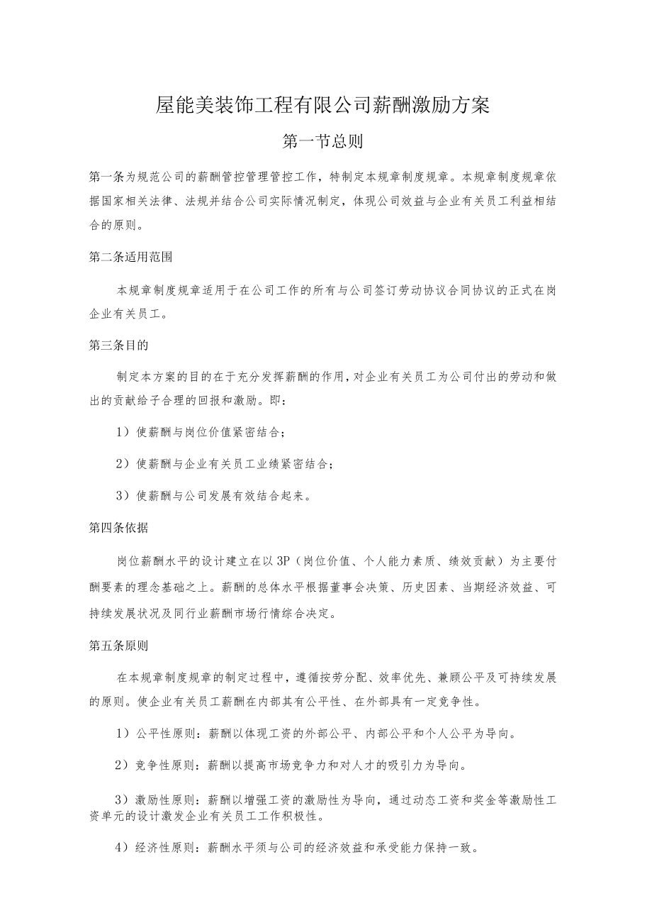 办公文档范本装饰公司薪酬方案.docx_第1页