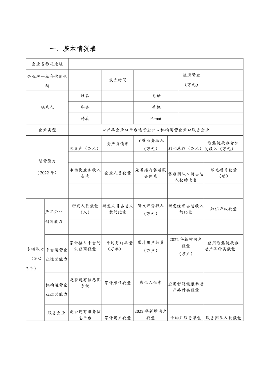 山东省国家智慧健康养老应用试点示范储备库申报书（企业类）.docx_第3页