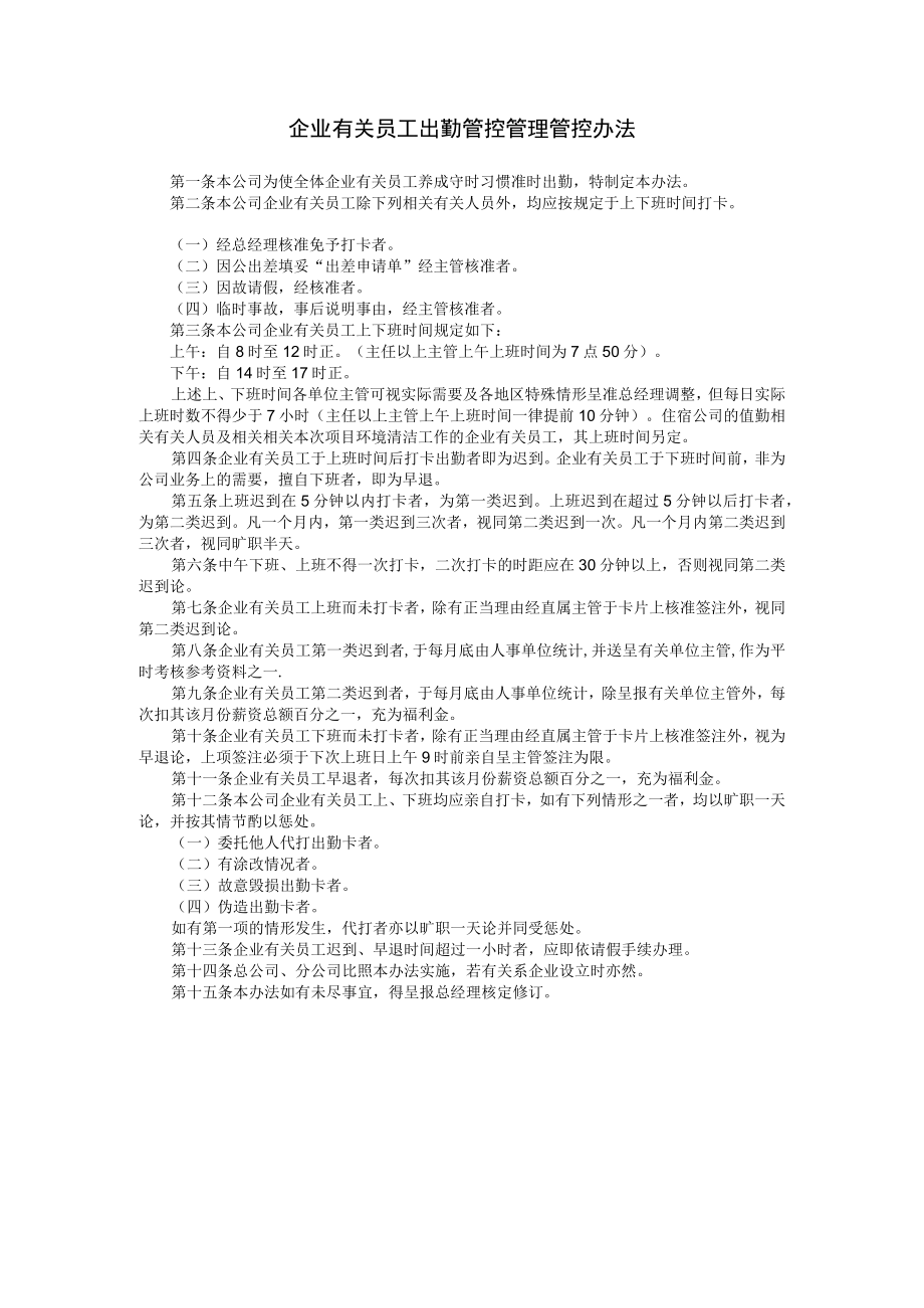 办公文档范本员工出勤管理办法.docx_第1页