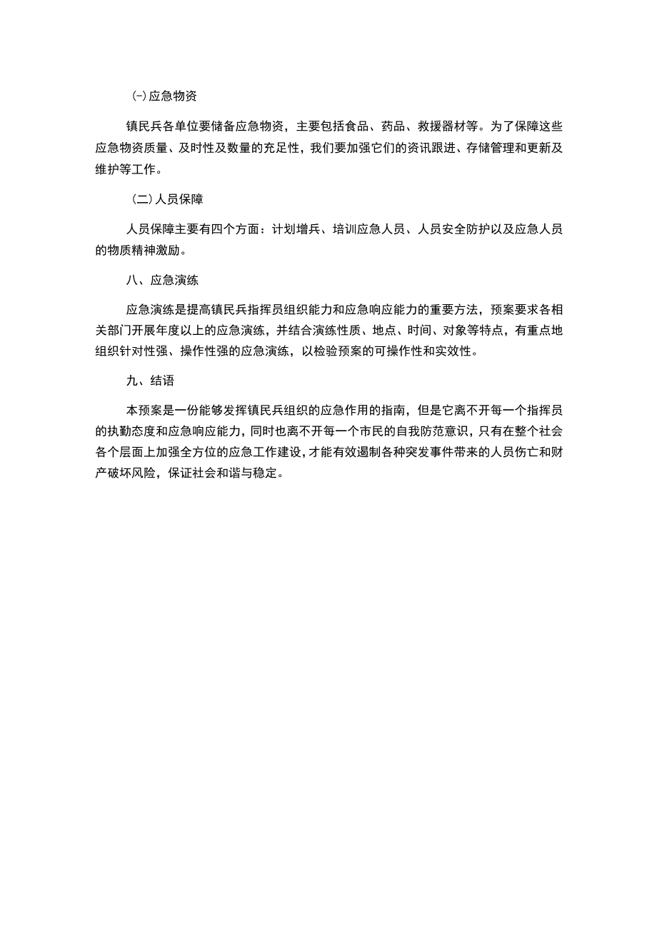 镇民兵应急预案.docx_第3页