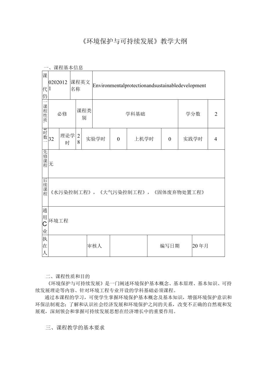 兰交大《环境保护与可持续发展》教学大纲.docx_第1页