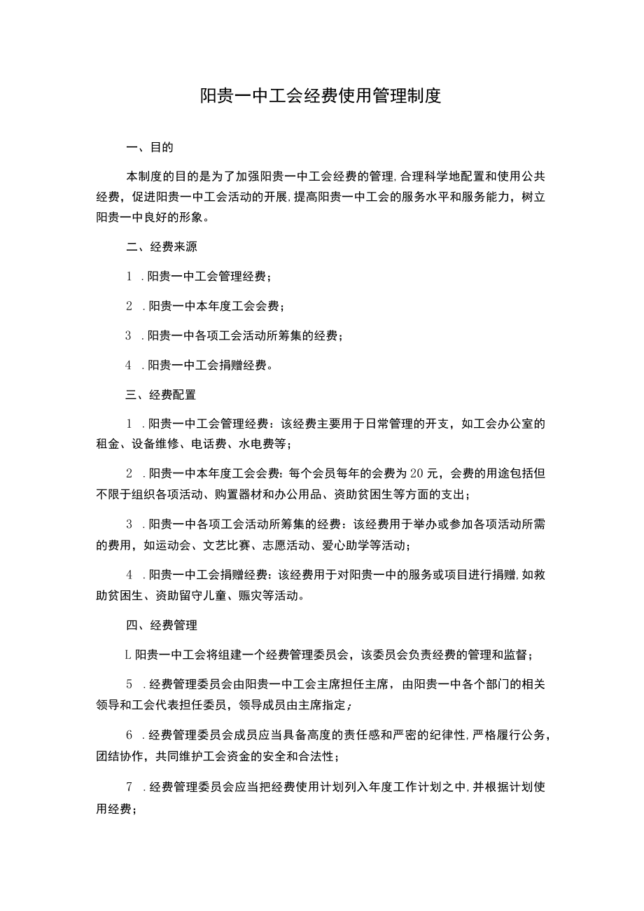 阳贵一中工会经费使用管理制度.docx_第1页