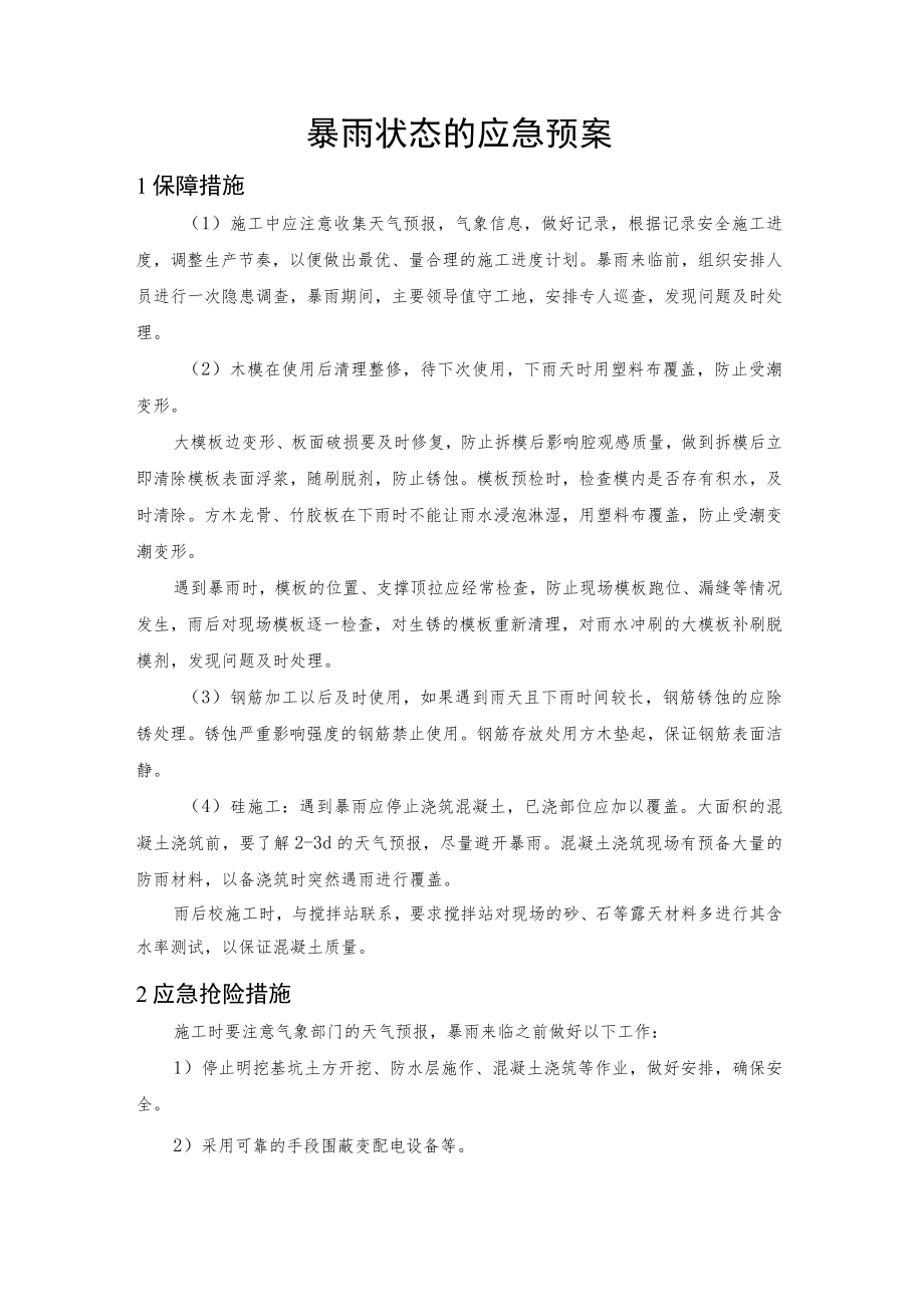 暴雨状态的应急预案.docx_第1页