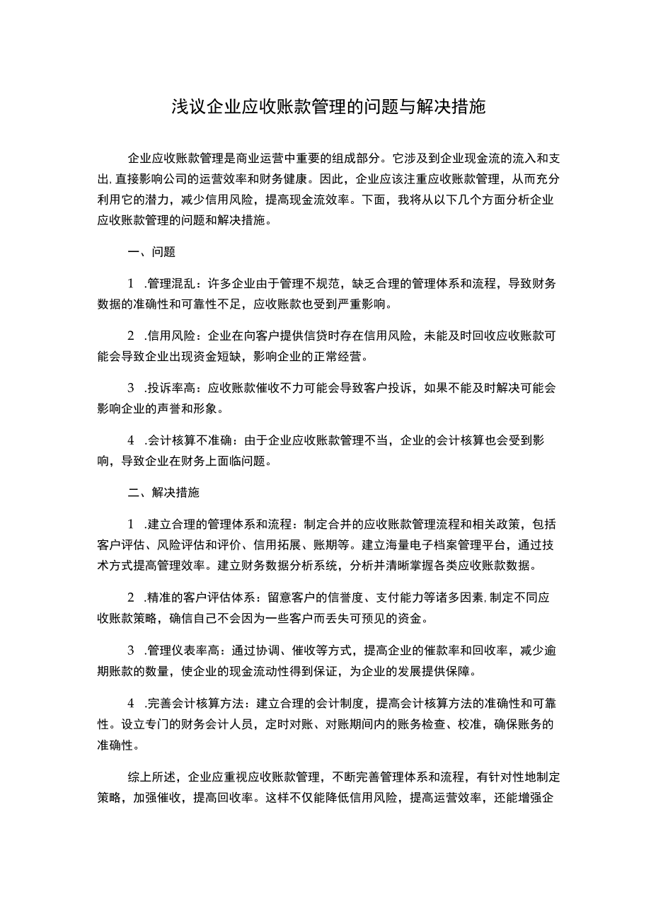 浅议企业应收账款管理的问题与解决措施.docx_第1页