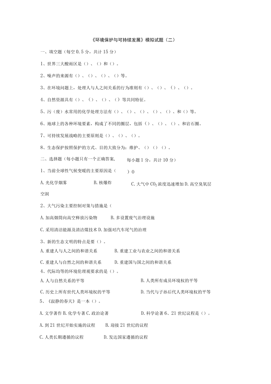 石大《环境保护与可持续发展》模拟试题（二）及答案.docx_第1页