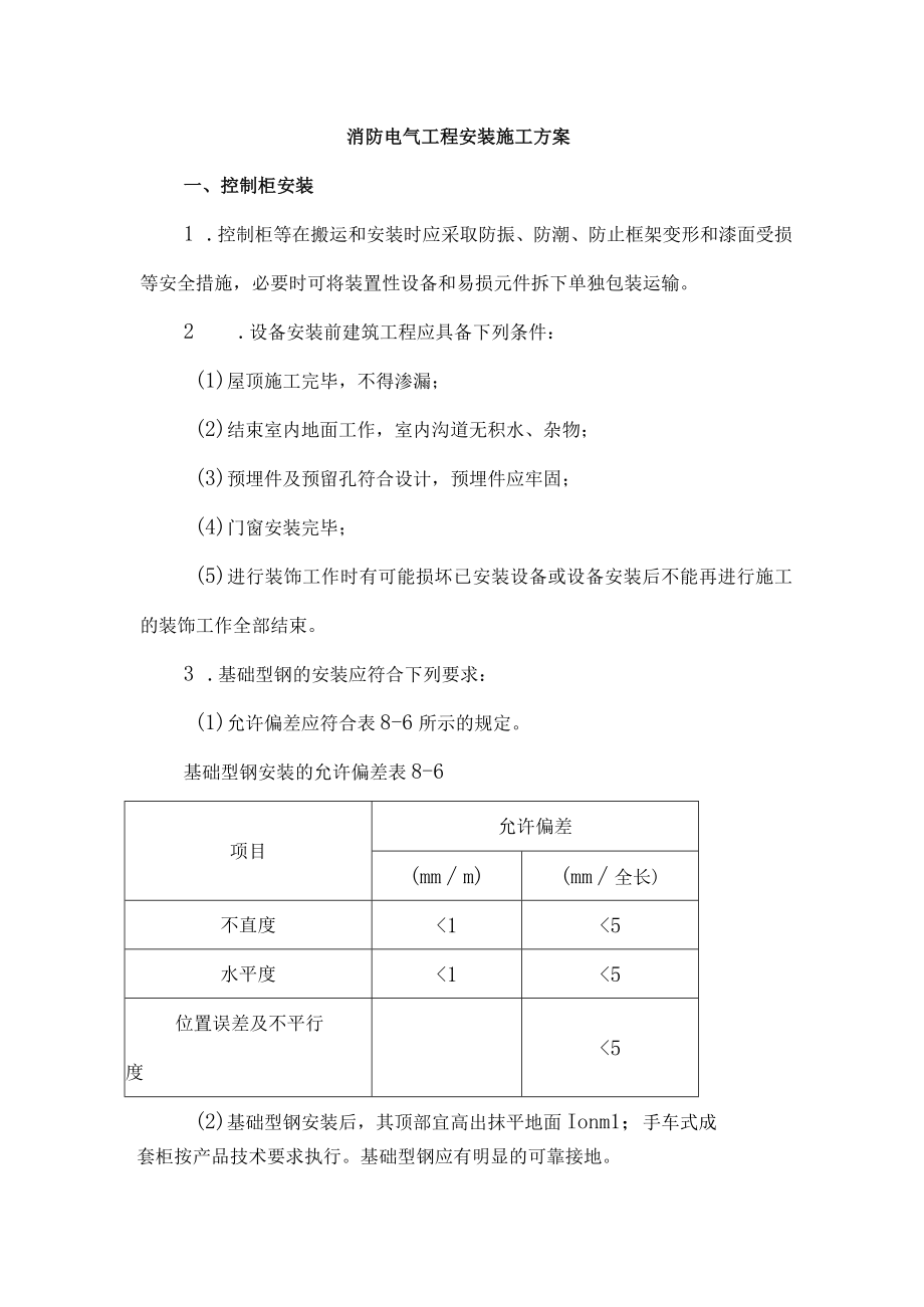 消防电气工程安装施工方案.docx_第1页