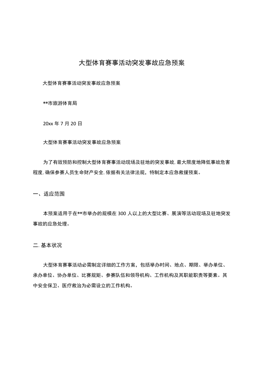 大型体育赛事活动突发事故应急预案.docx_第1页