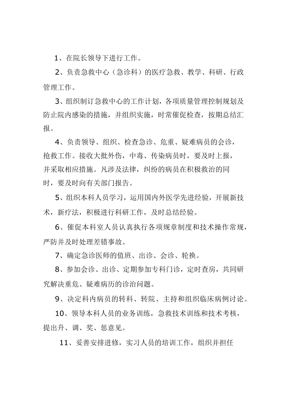 急诊科主任岗位职责..docx_第1页