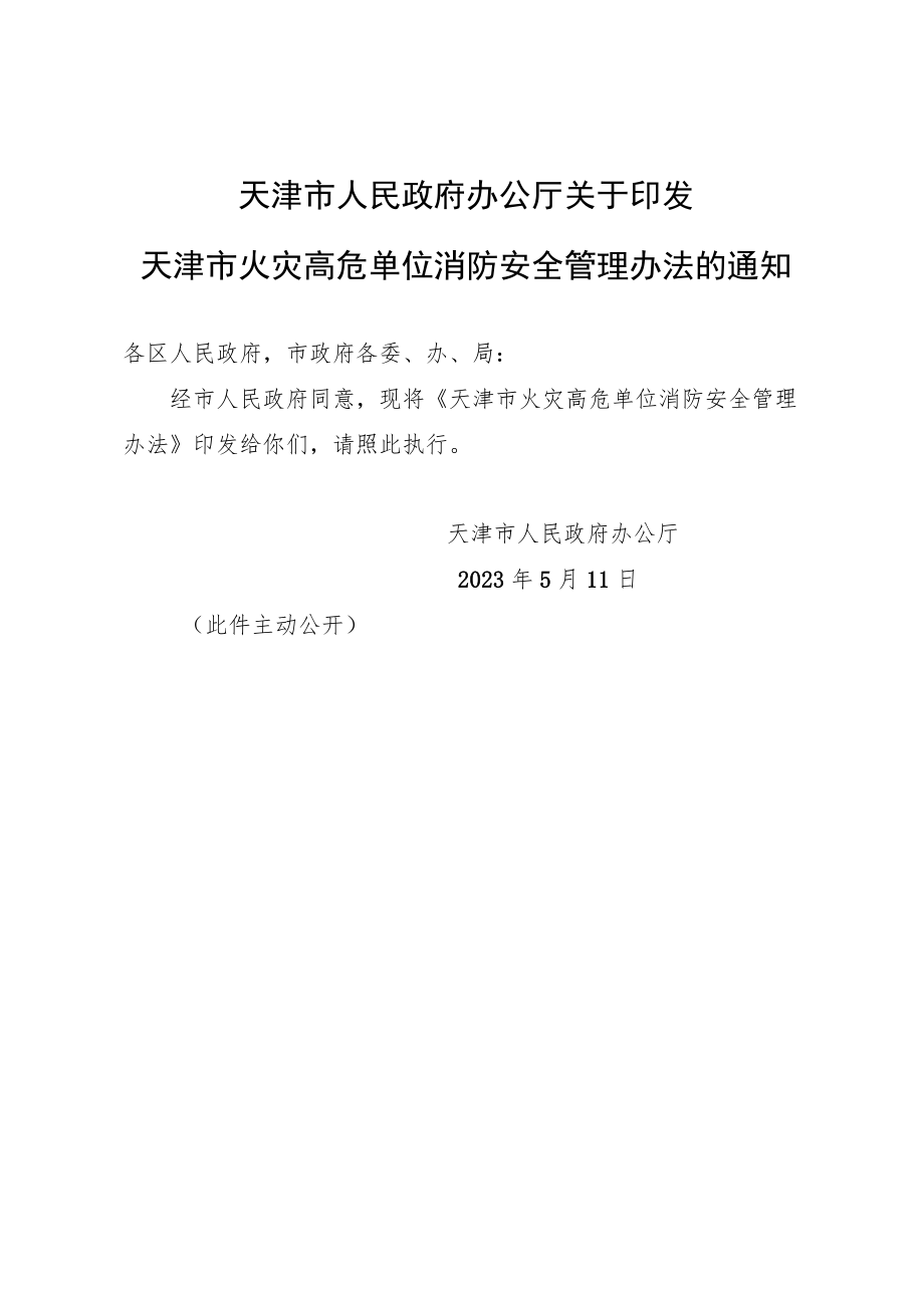 《天津市火灾高危单位消防安全管理办法》2023年.docx_第1页