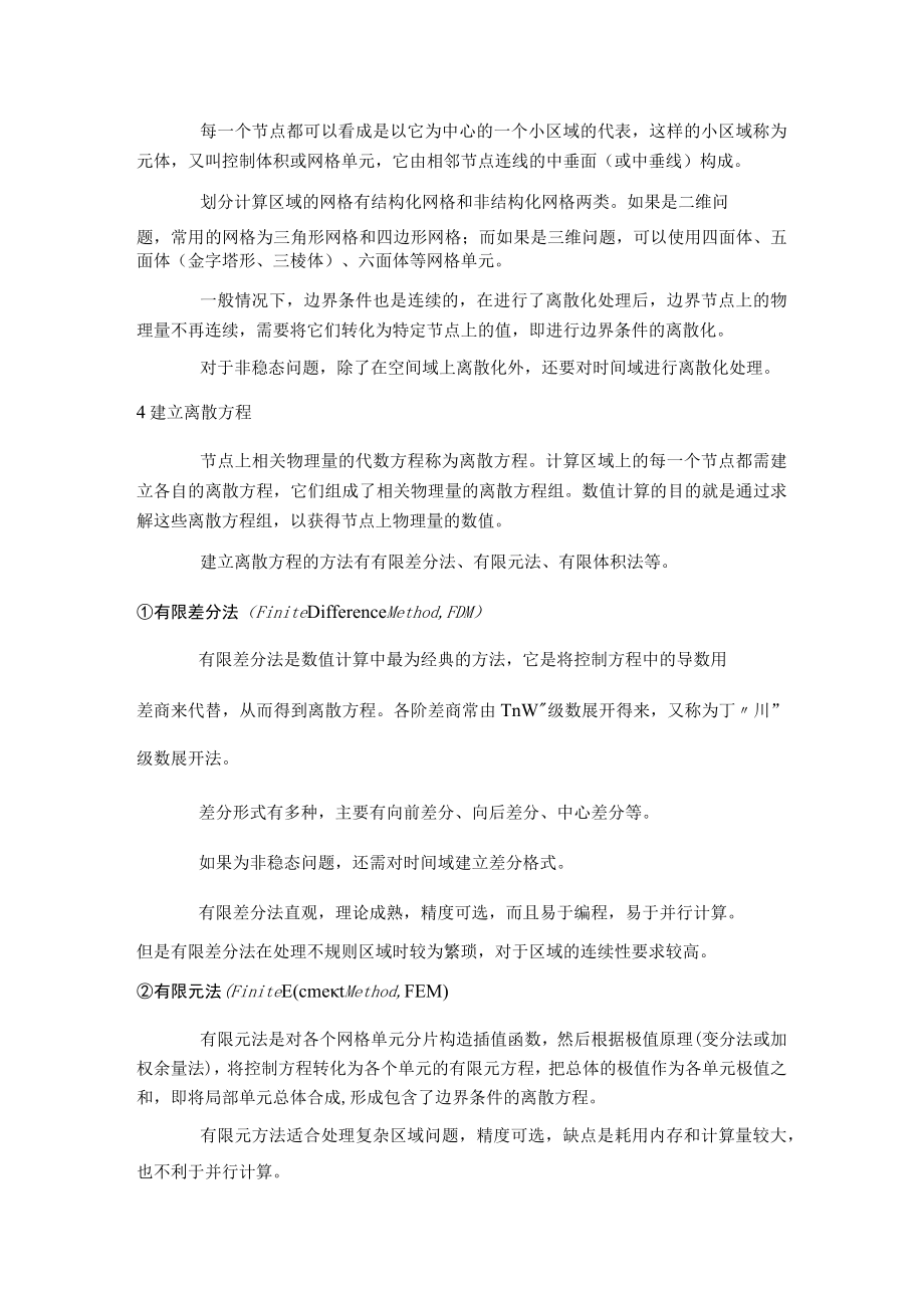 新大传热学复习指导04传热及流动问题的数值计算.docx_第2页