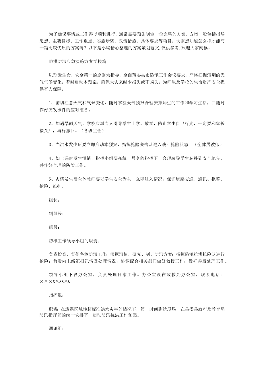 防洪防汛应急演练方案学校(十篇).docx_第1页