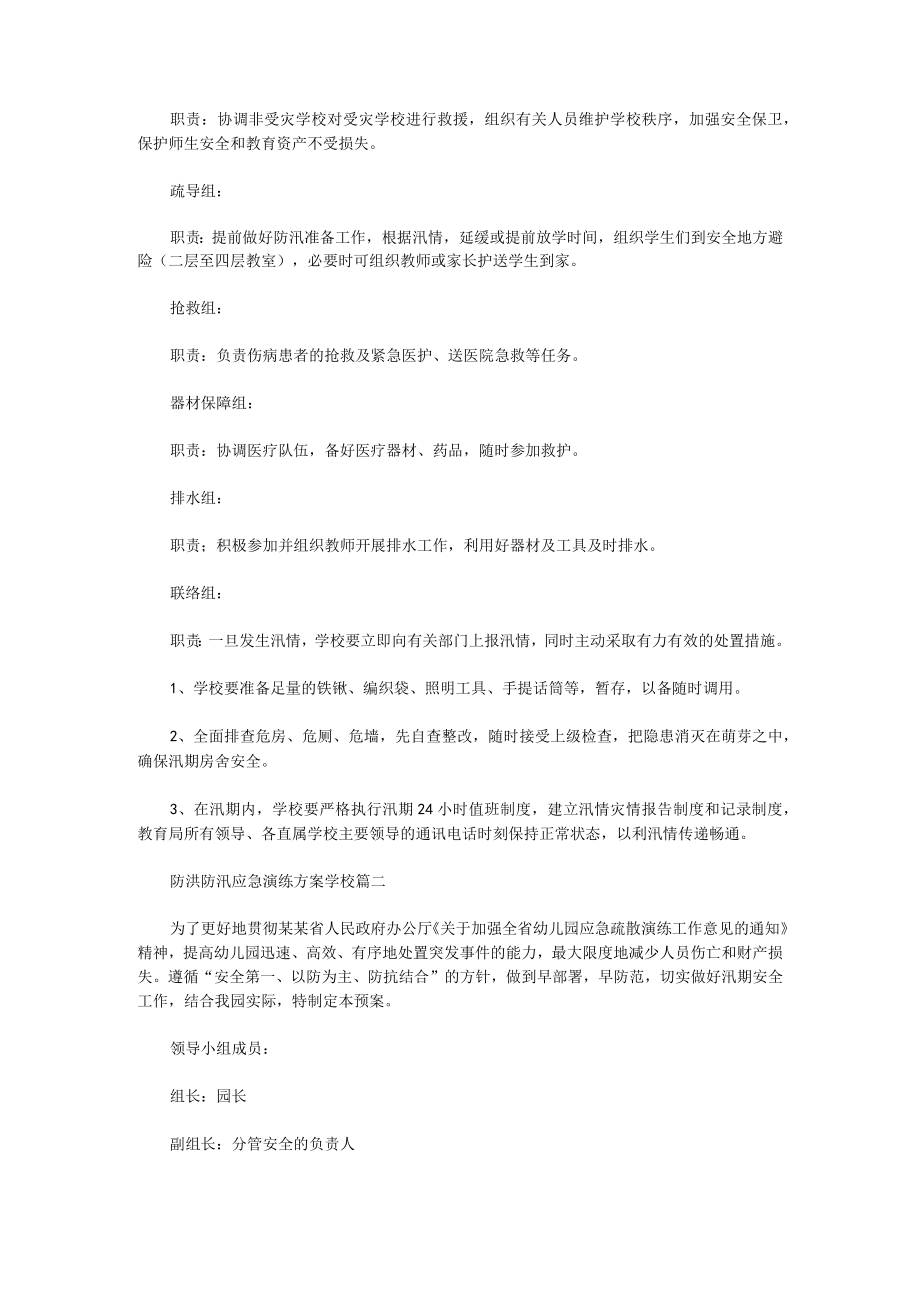 防洪防汛应急演练方案学校(十篇).docx_第2页