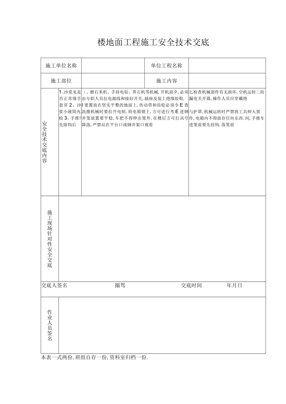 楼地面工程施工安全技术交底工程文档范本.docx_第1页