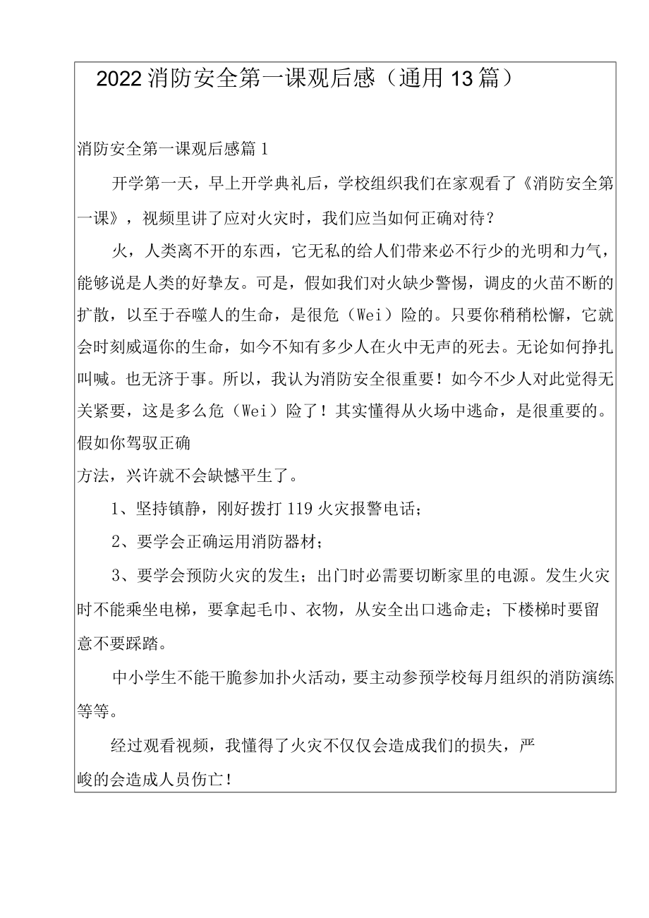 2022消防安全第一课观后感(通用13篇).docx_第1页