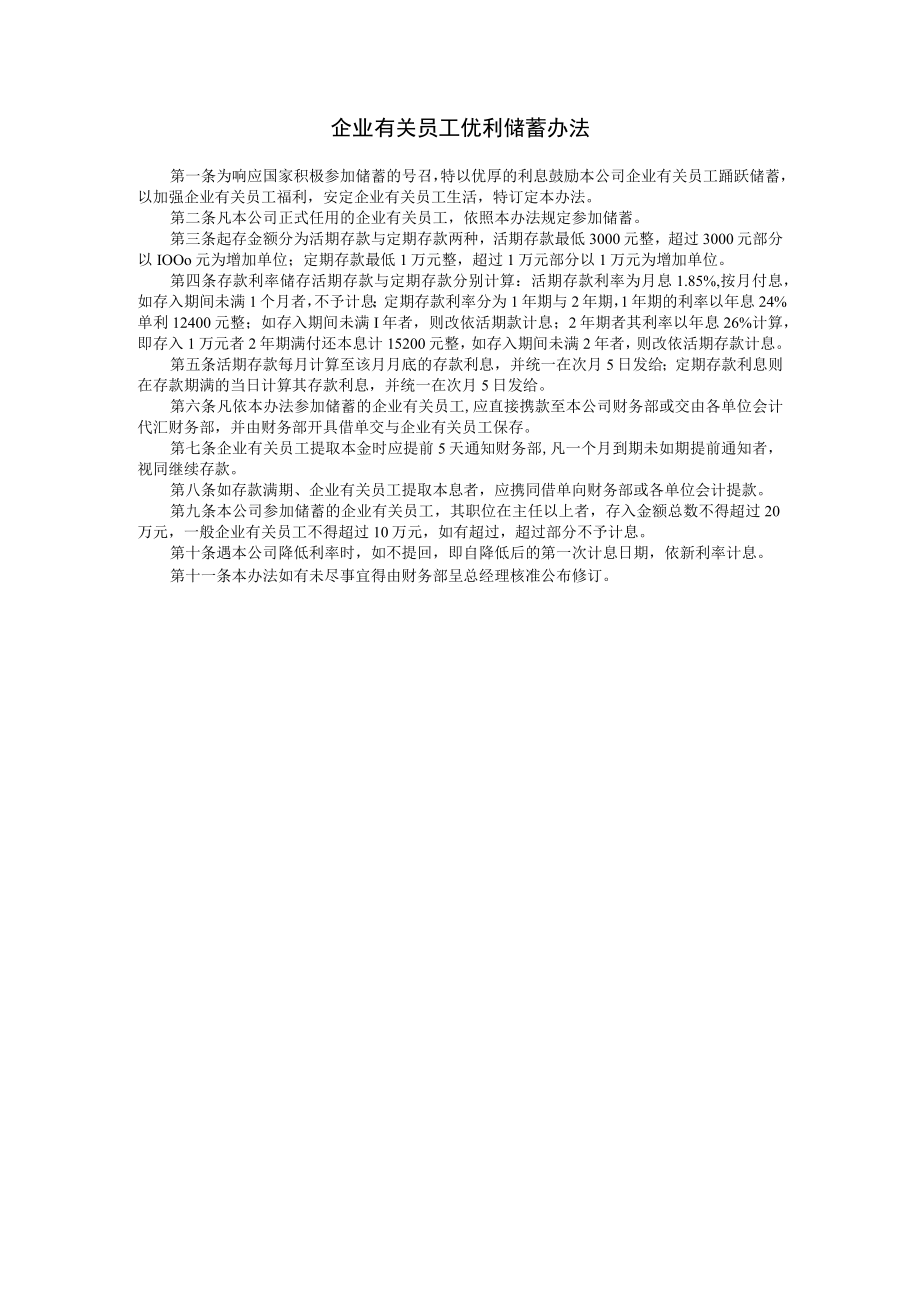 办公文档范本员工优利储蓄办法.docx_第1页