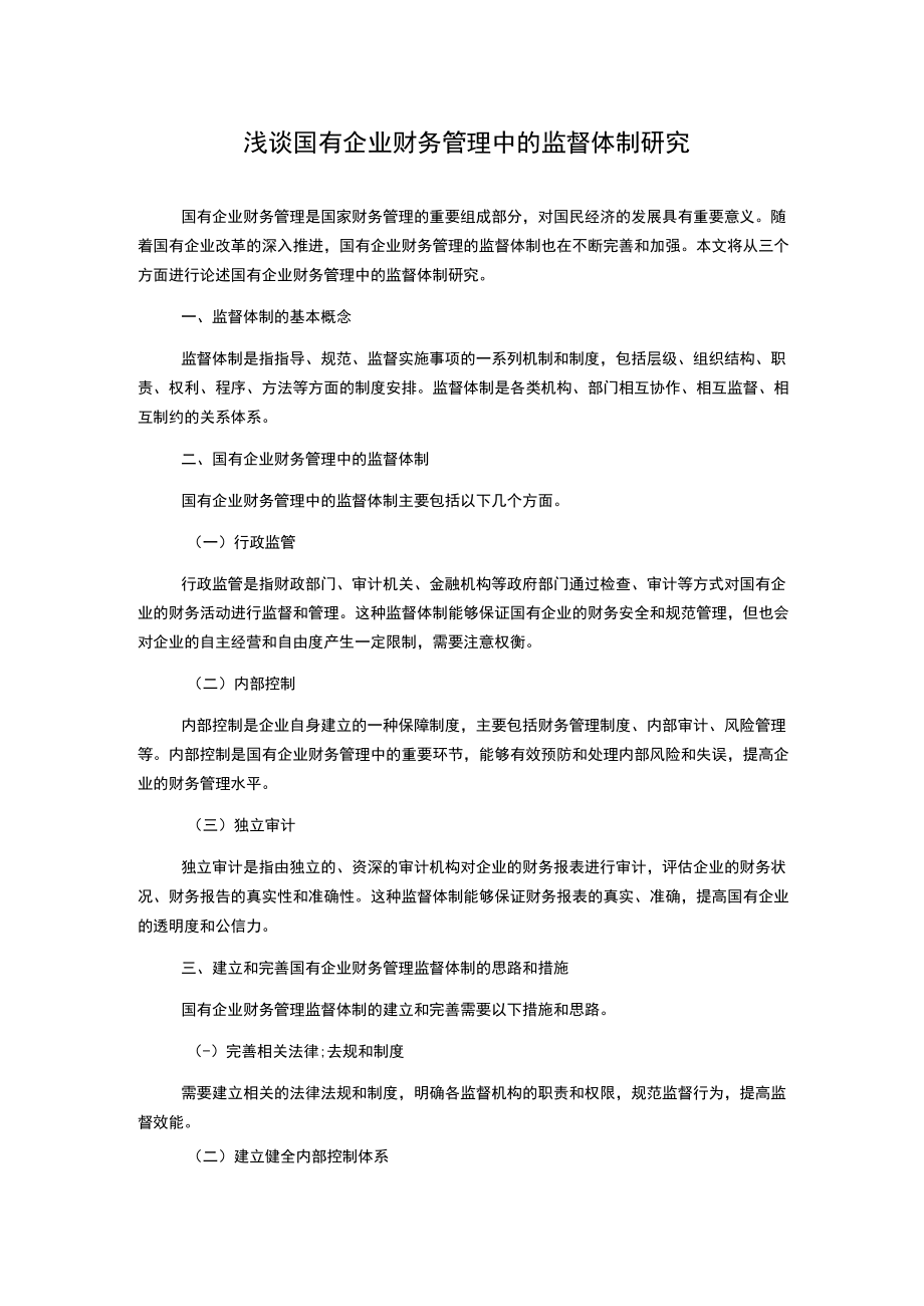 浅谈国有企业财务管理中的监督体制研究.docx_第1页