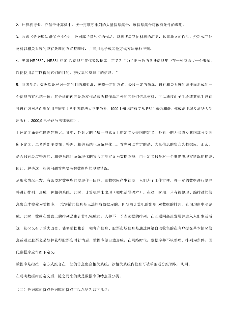 2023年整理-法律知识问题关于数据库之法律保护.docx_第2页